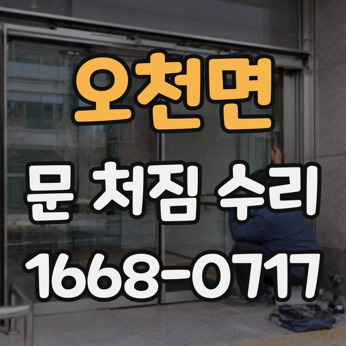오천면 문 처짐 수리