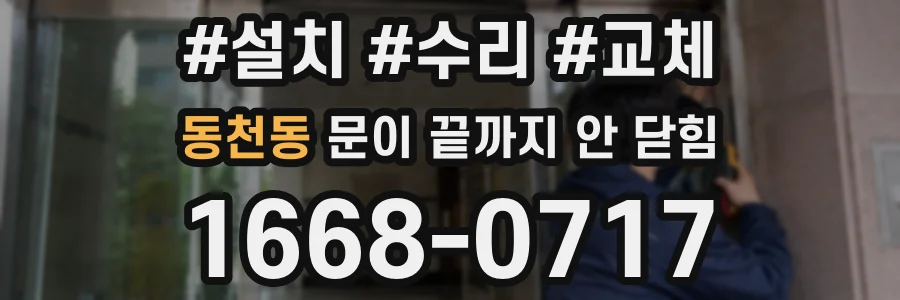 동천동 문이 끝까지 안 닫힘