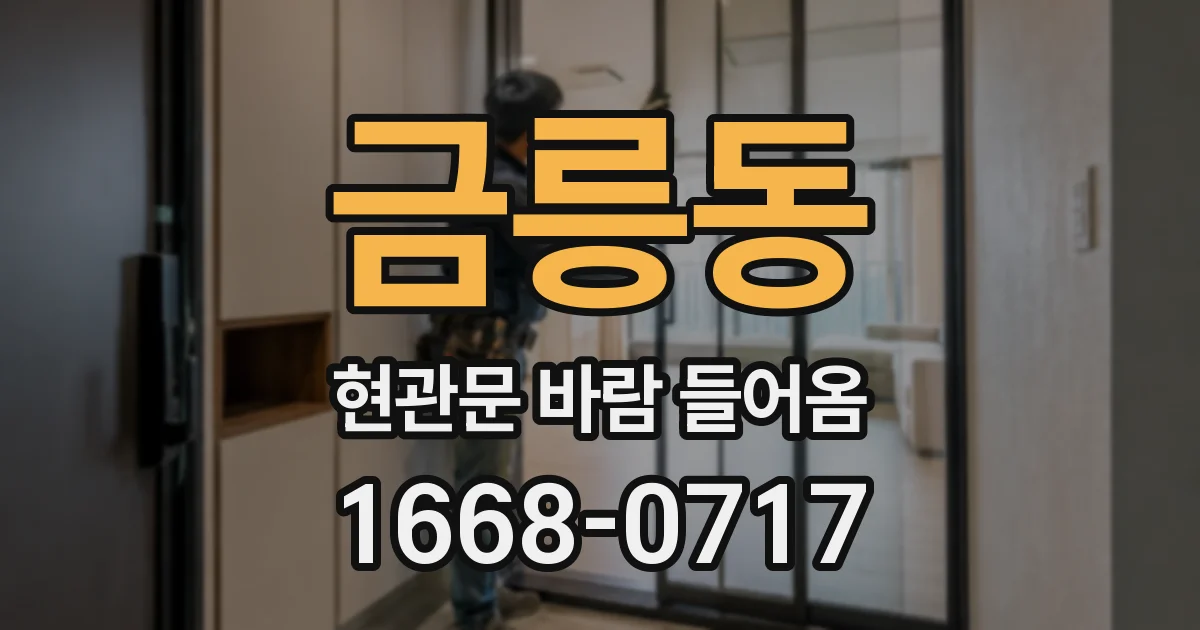 금릉동 현관문 바람 들어옴