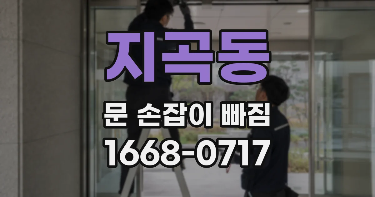 지곡동 문 손잡이 빠짐