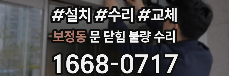 보정동 문 닫힘 불량 수리