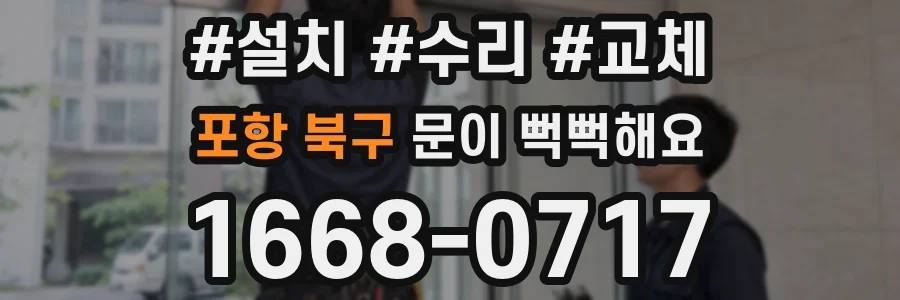 포항 북구 문이 뻑뻑해요