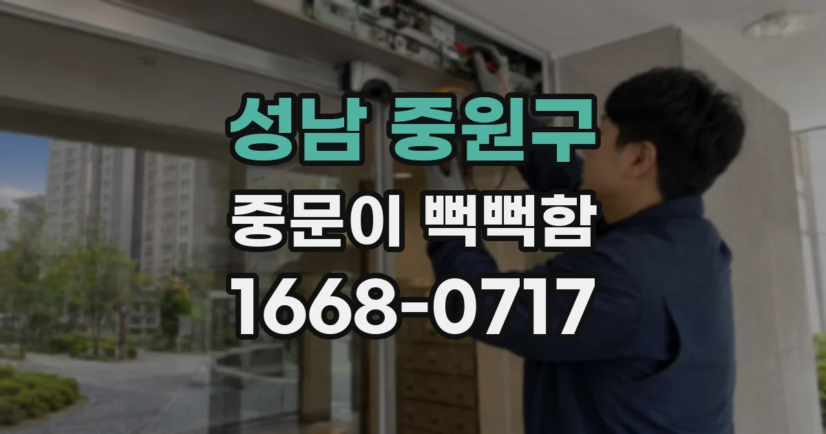 성남 중원구 중문이 뻑뻑함