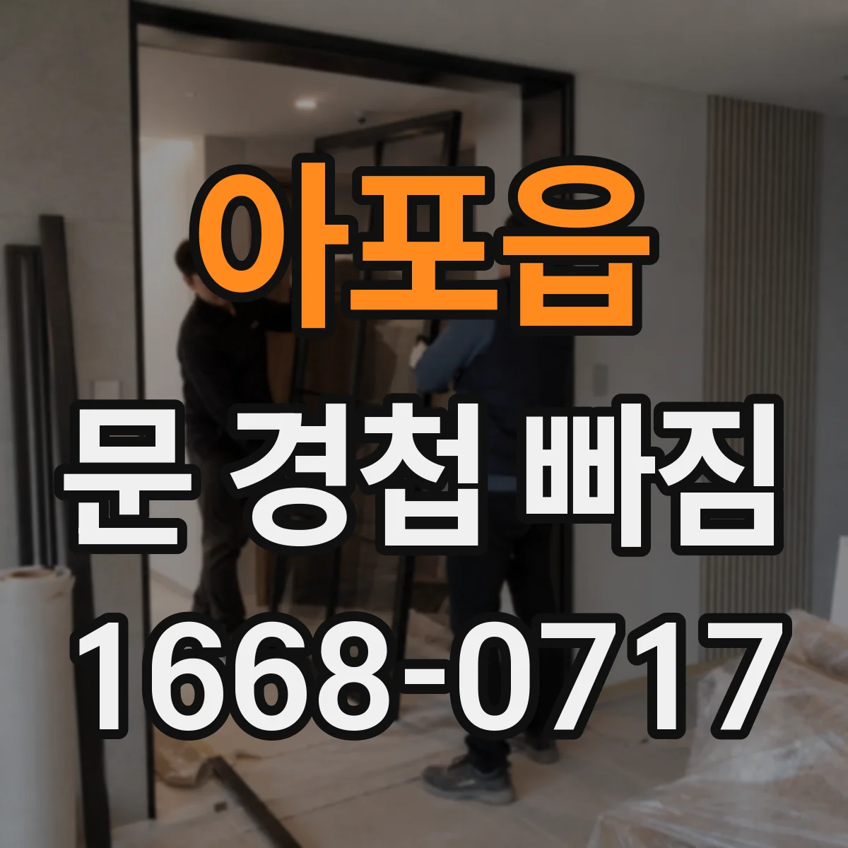 아포읍 문 경첩 빠짐