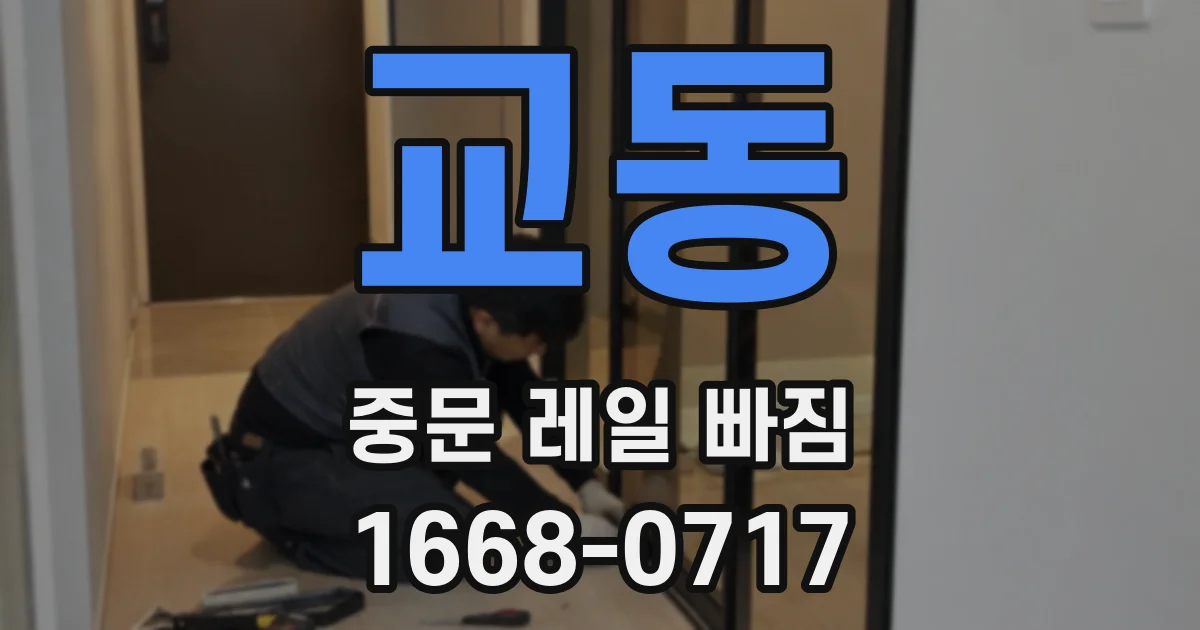 교동 중문 레일 빠짐