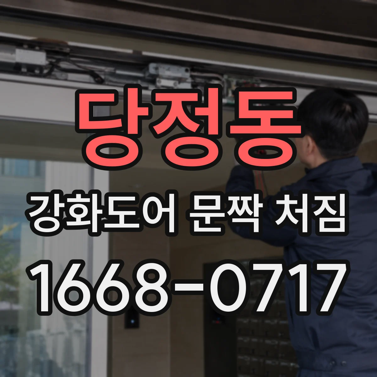 당정동 강화도어 문짝 처짐