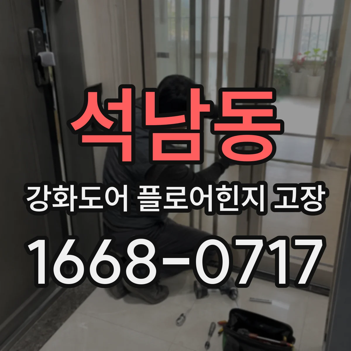 석남동 강화도어 플로어힌지 고장
