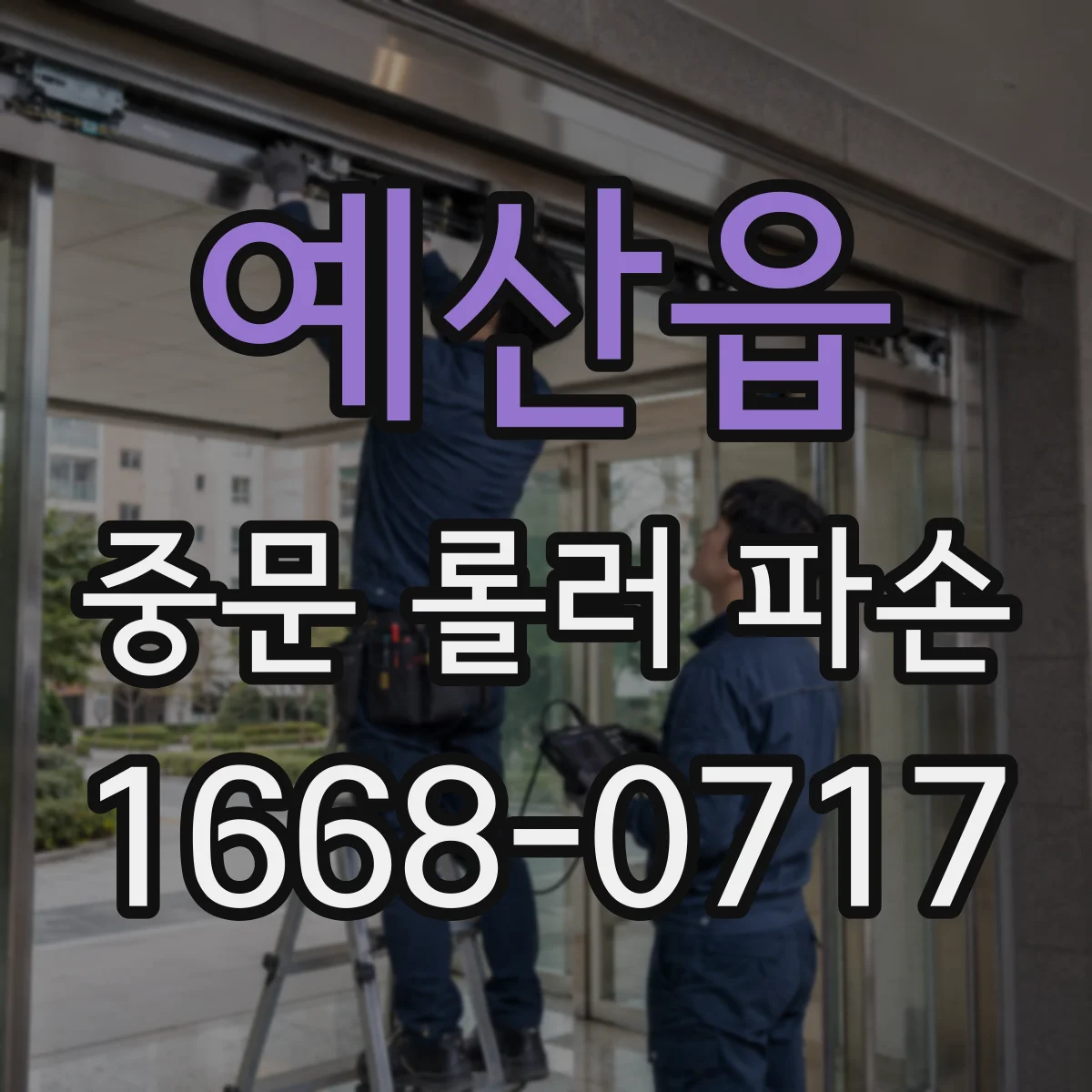 예산읍 중문 롤러 파손