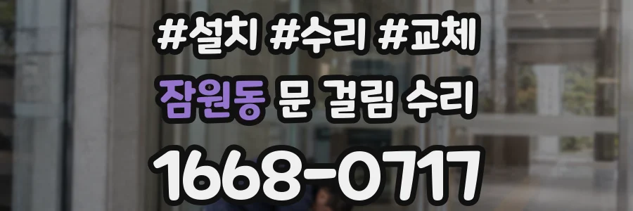 잠원동 문 걸림 수리