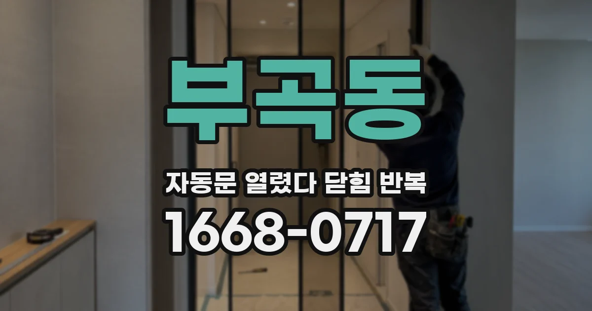 부곡동 자동문 열렸다 닫힘 반복 현상은 문이 열리자마자 다시 닫히거나, 한 번 멈춘 뒤 재가동되며 반복되는 경우가 많습니다.