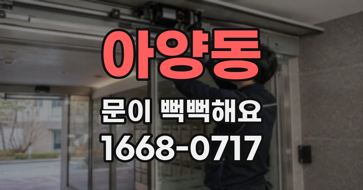 아양동 문이 뻑뻑해요