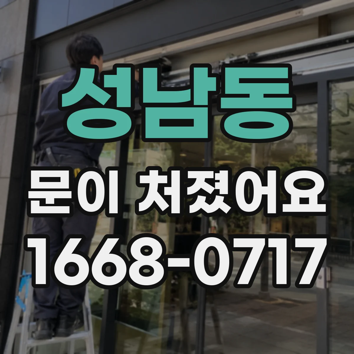 성남동 문이 처졌어요