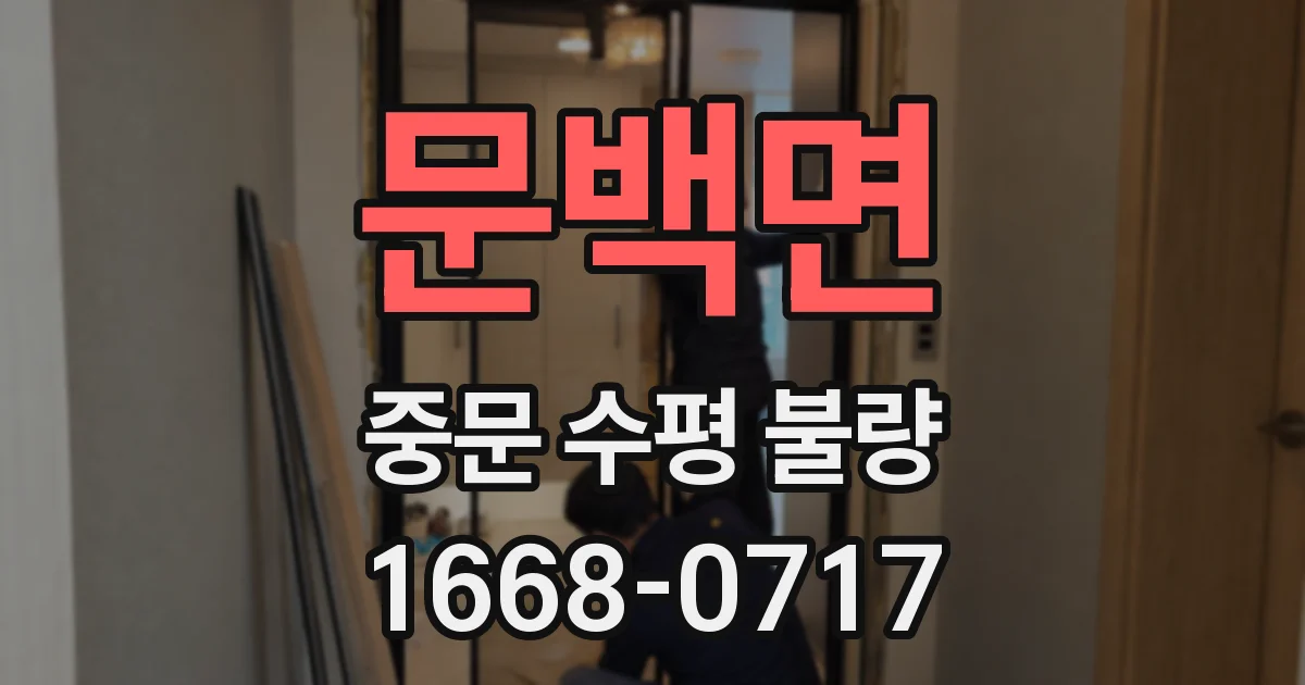 문백면 중문 수평 불량