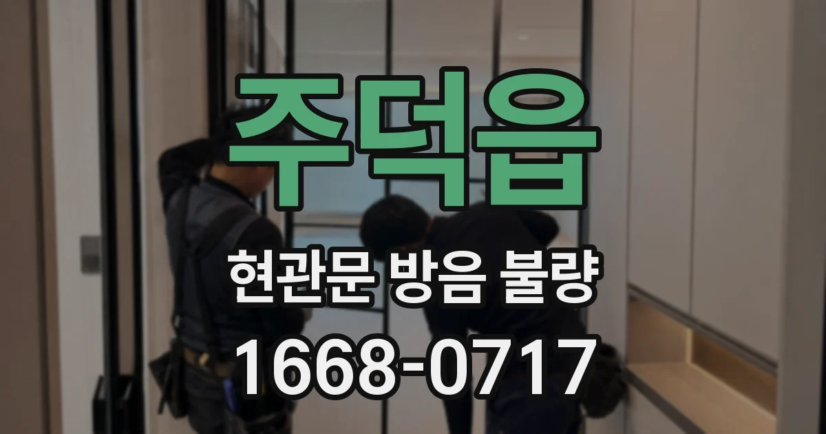 주덕읍 현관문 방음 불량