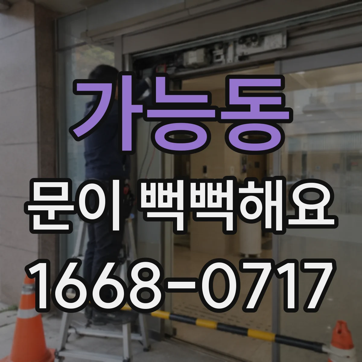 가능동 문이 뻑뻑해요