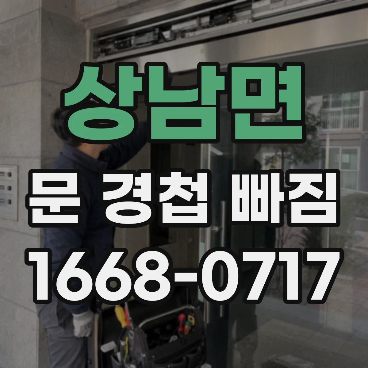 상남면 문 경첩 빠짐