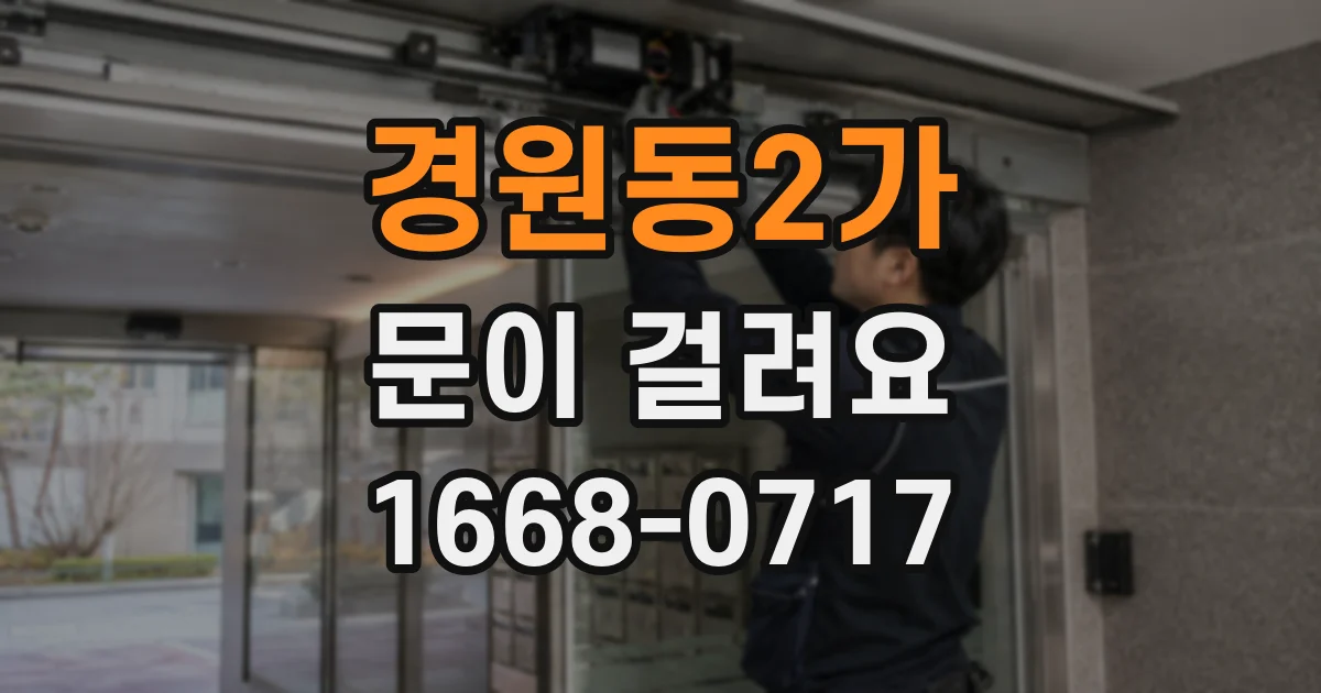경원동2가 문이 걸려요
