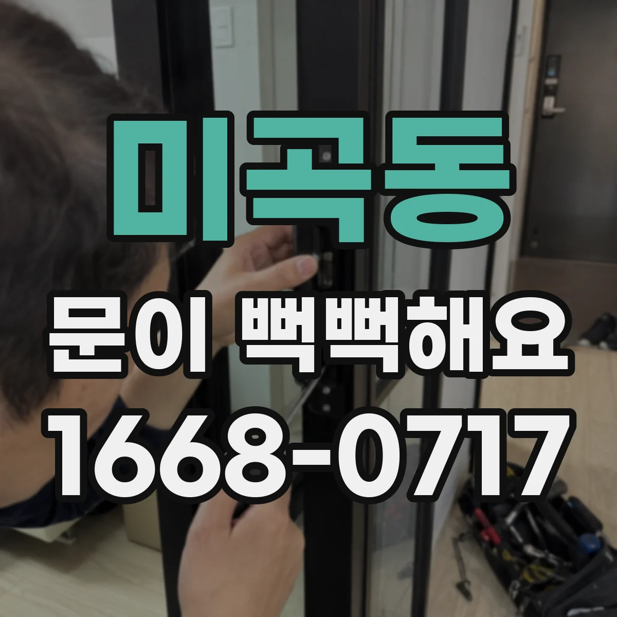 미곡동 문이 뻑뻑해요