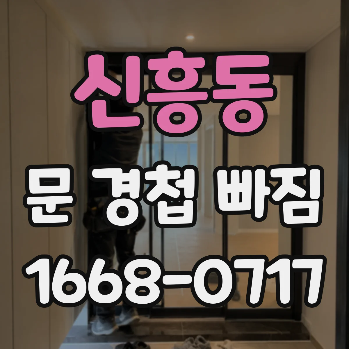 신흥동 문 경첩 빠짐