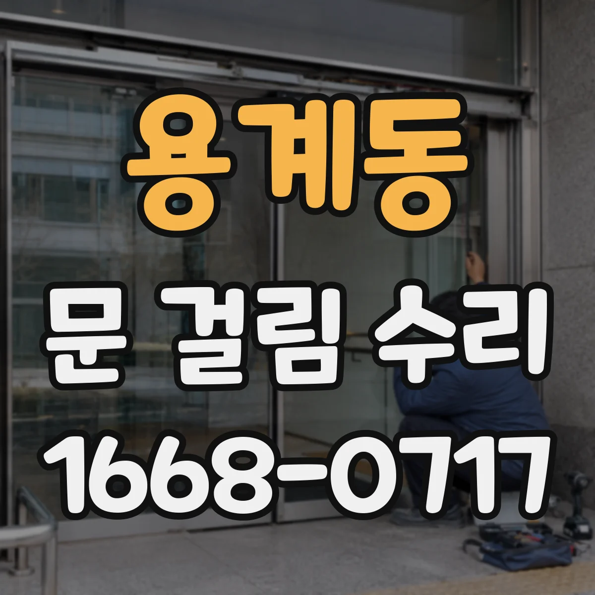 용계동 문 걸림 수리