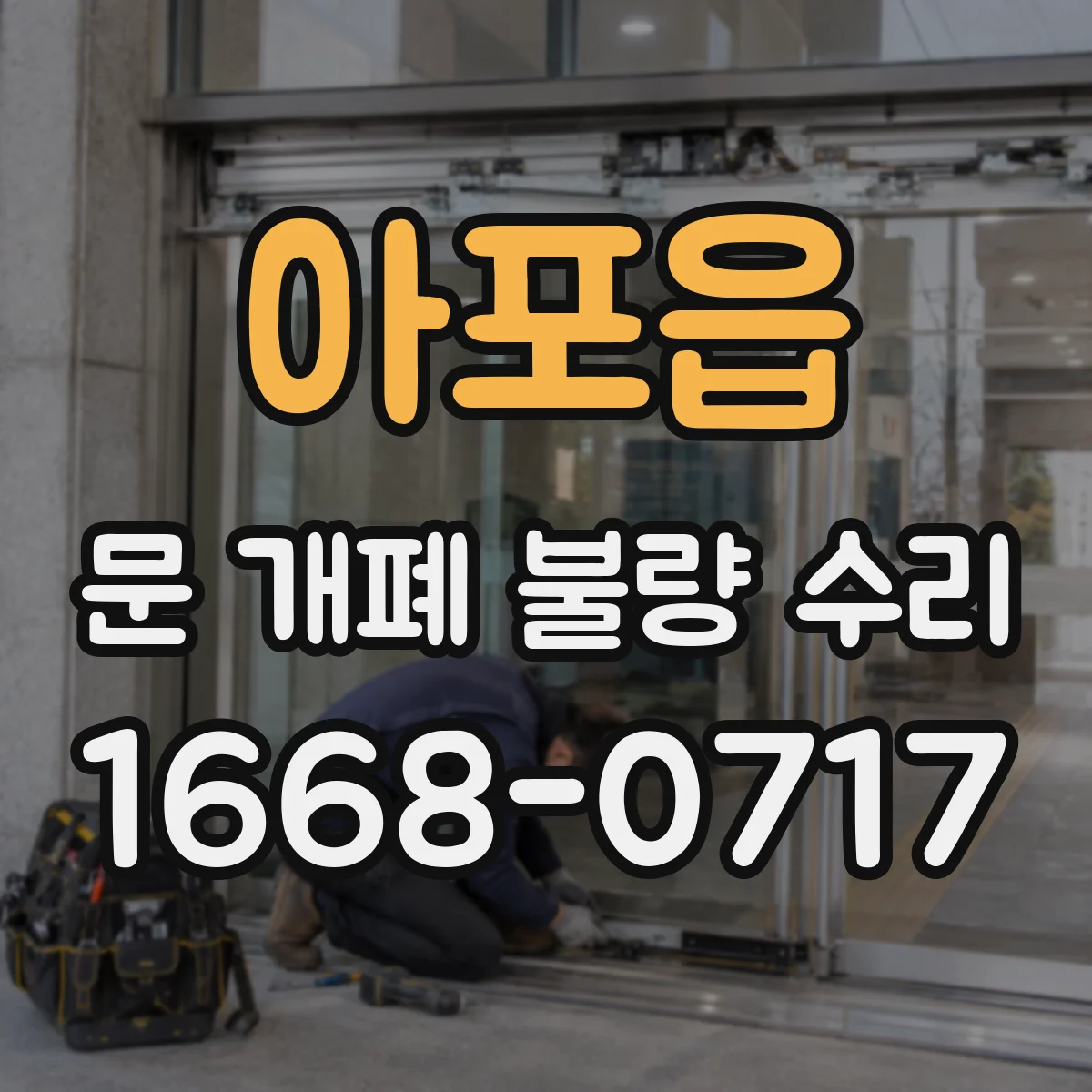 아포읍 문 개폐 불량 수리