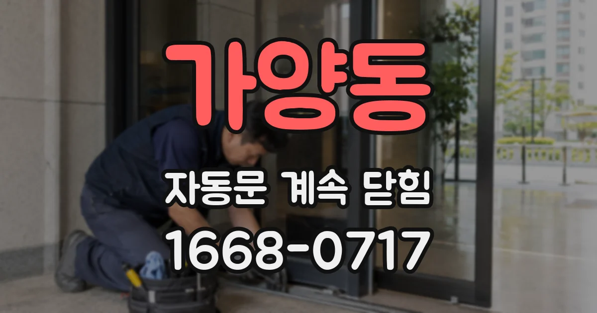 가양동 자동문 계속 닫힘