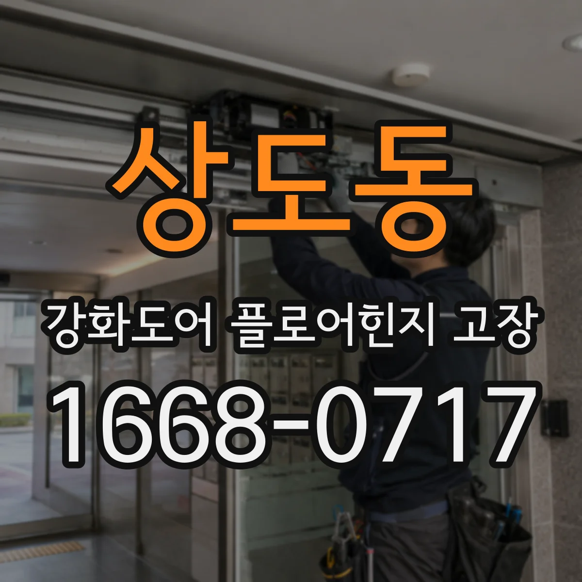 상도동 강화도어 플로어힌지 고장