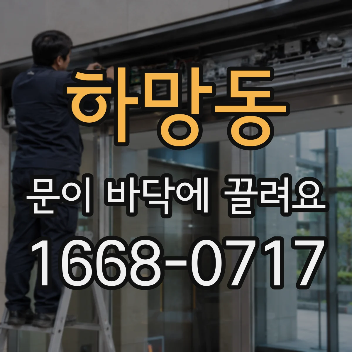 하망동 문이 바닥에 끌려요