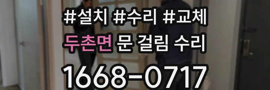 두촌면 문 걸림 수리