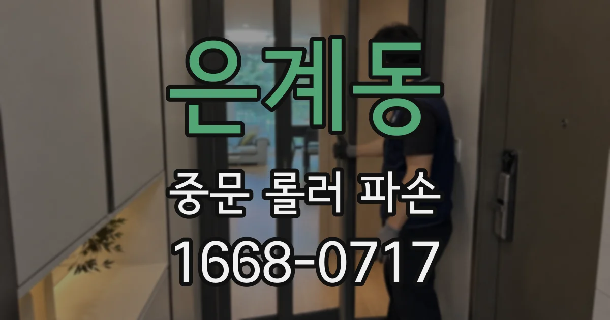 은계동 중문 롤러 파손