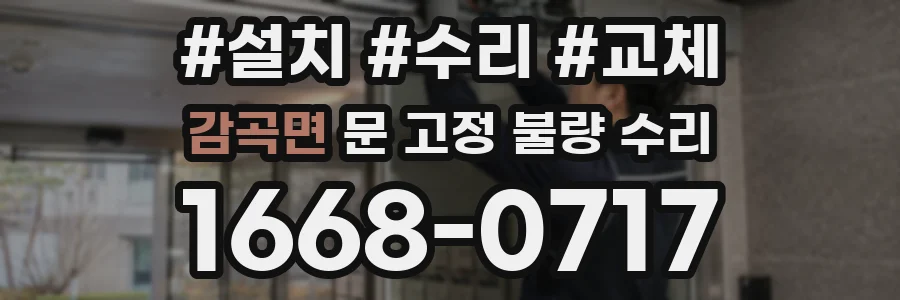 감곡면 문 고정 불량 수리