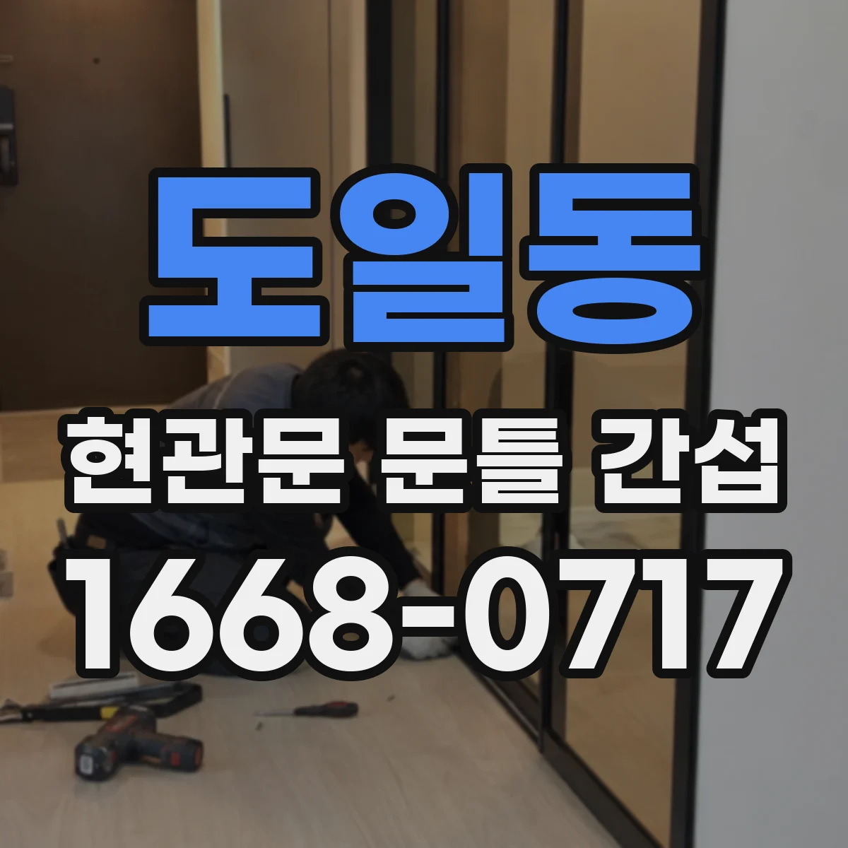 도일동 현관문 문틀 간섭