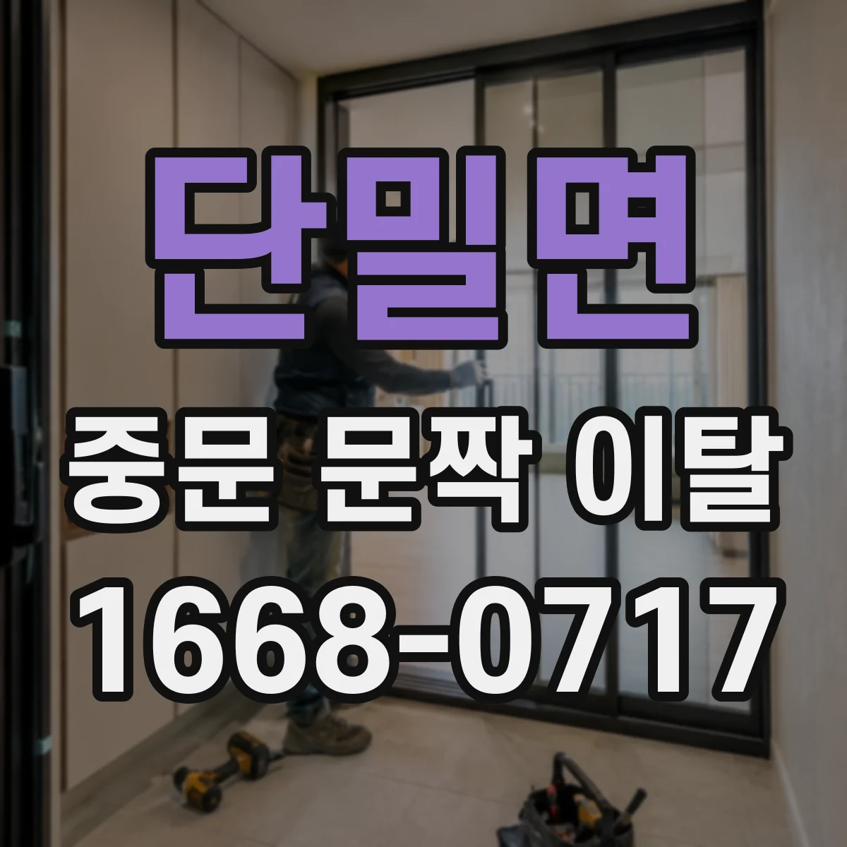 단밀면 중문 문짝 이탈