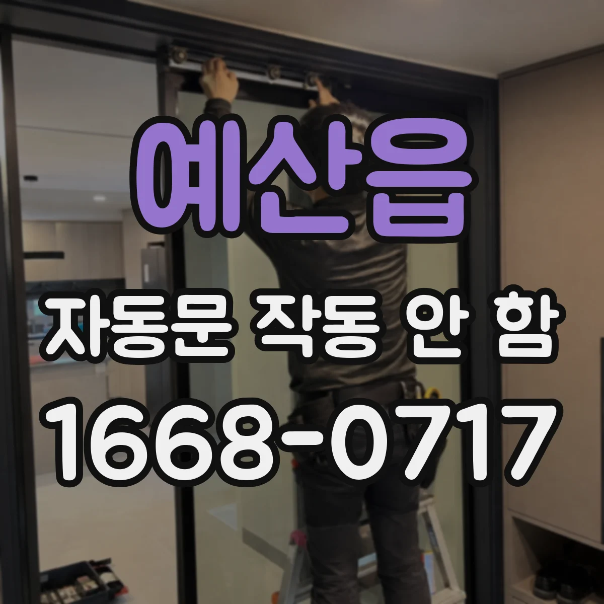 예산읍 자동문 작동 안 함