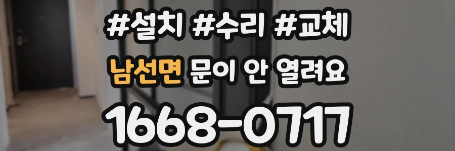 남선면 문이 안 열려요