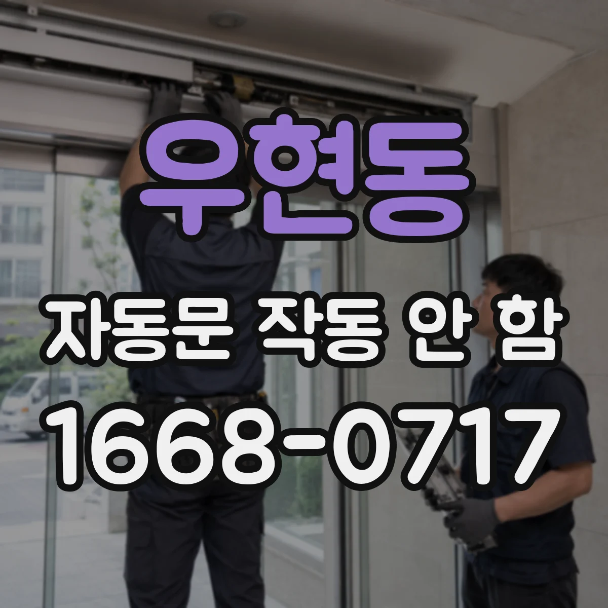 우현동 자동문 작동 안 함