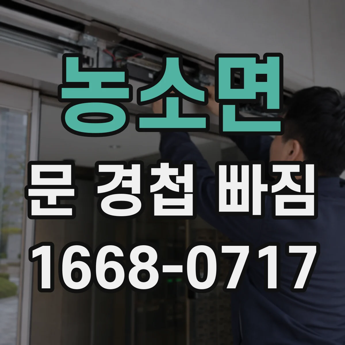 농소면 문 경첩 빠짐