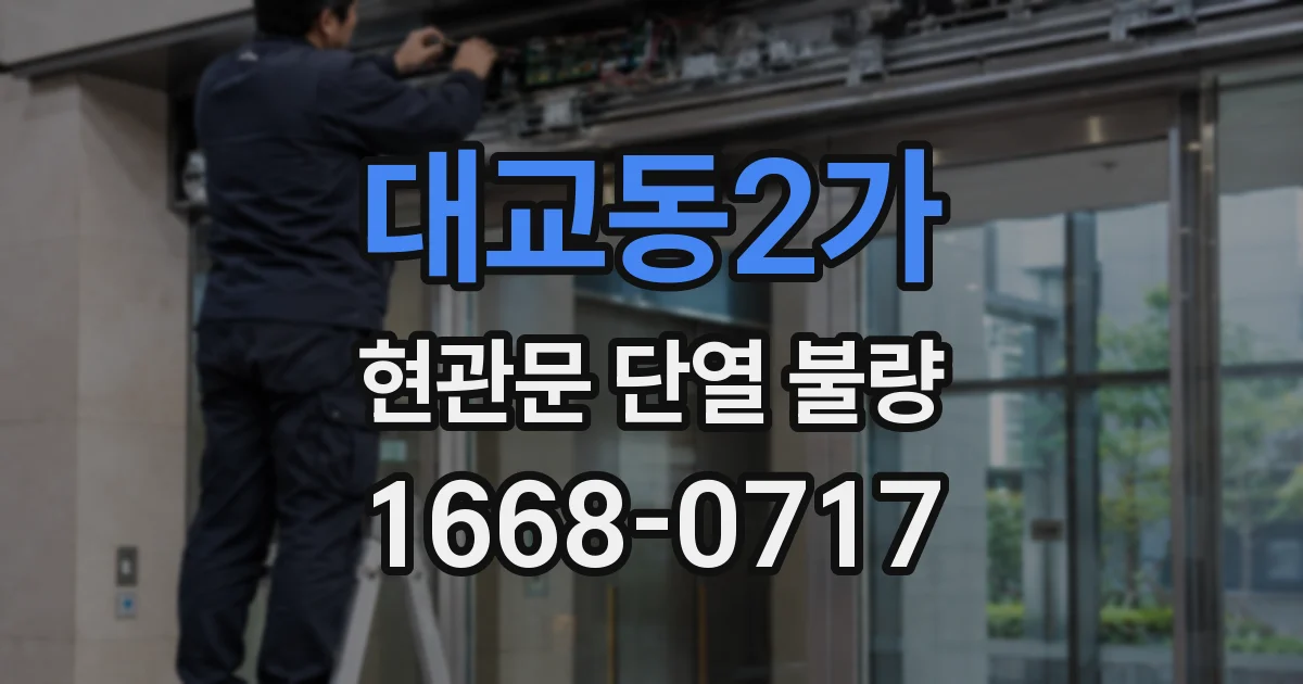 대교동2가 현관문 단열 불량
