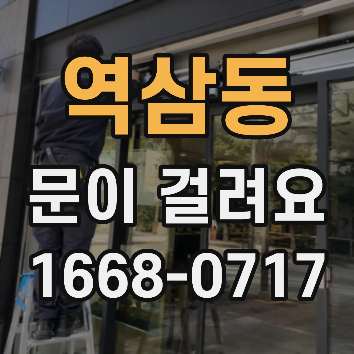 역삼동 문이 걸려요