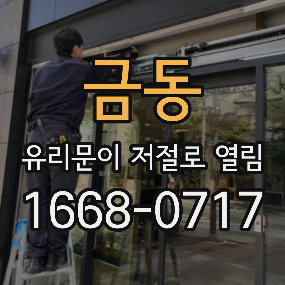 금동 유리문이 저절로 열림