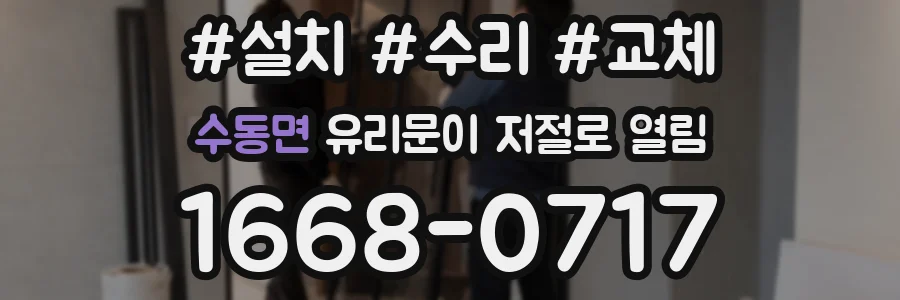 수동면 유리문이 저절로 열림