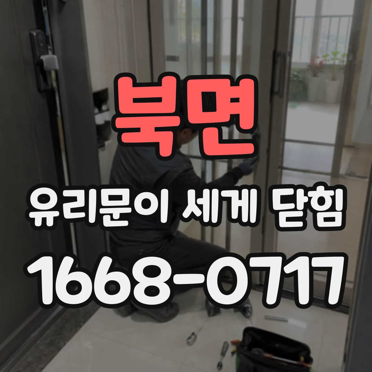 북면 유리문이 세게 닫힘