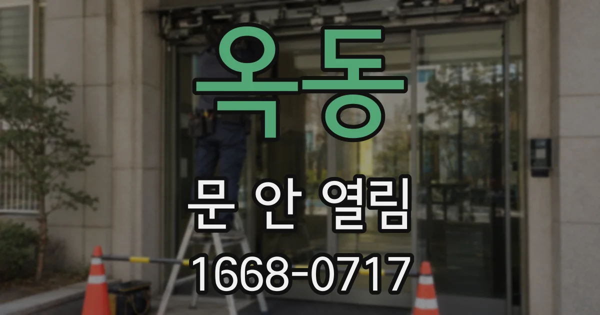 옥동 문 안 열림