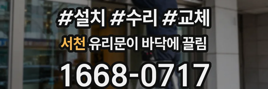 서천 유리문이 바닥에 끌림