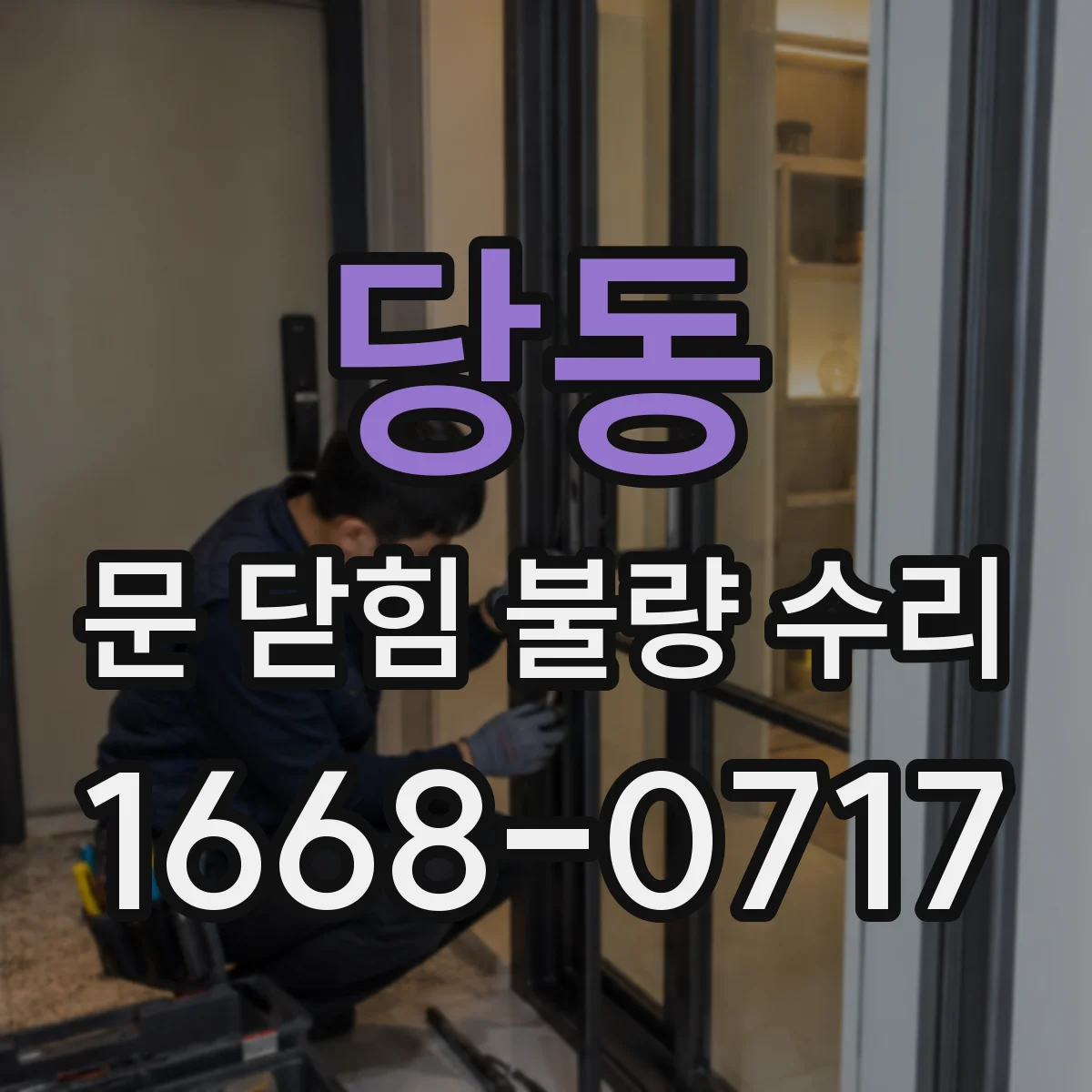 당동 문 닫힘 불량 수리