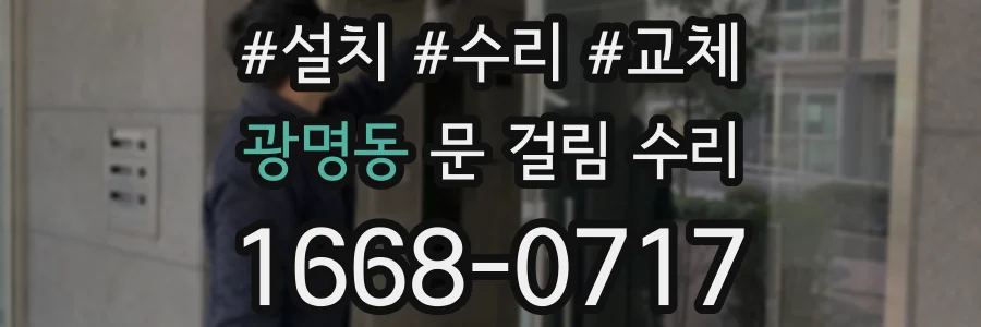 광명동 문 걸림 수리