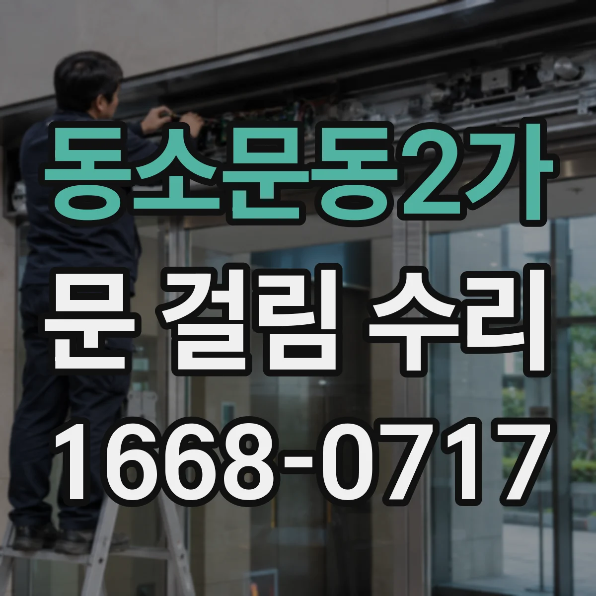 동소문동2가 문 걸림 수리