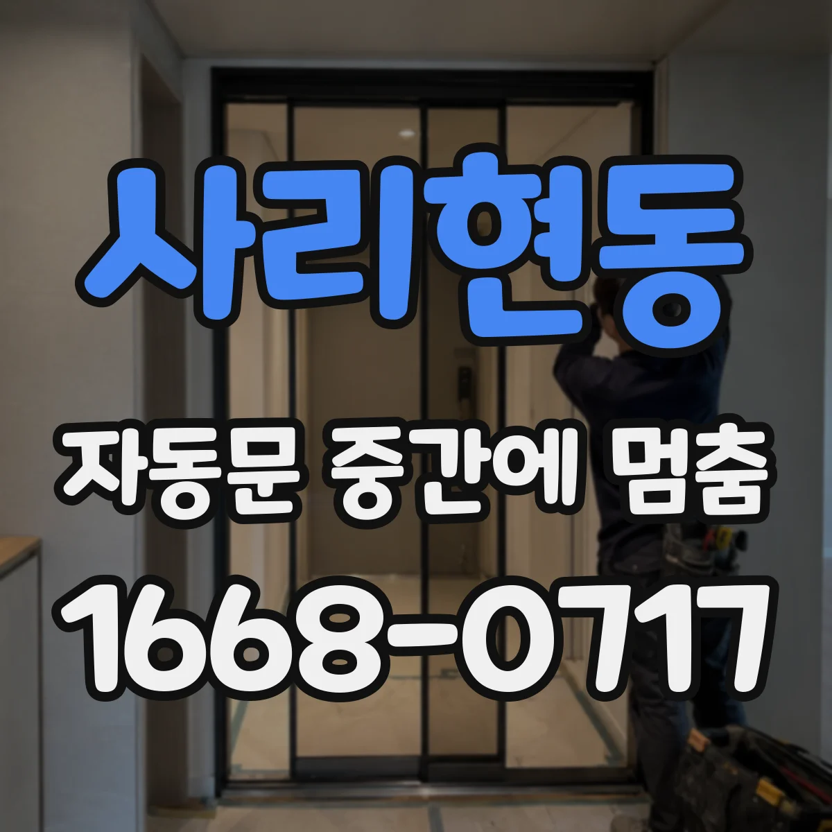 사리현동 자동문 중간에 멈춤