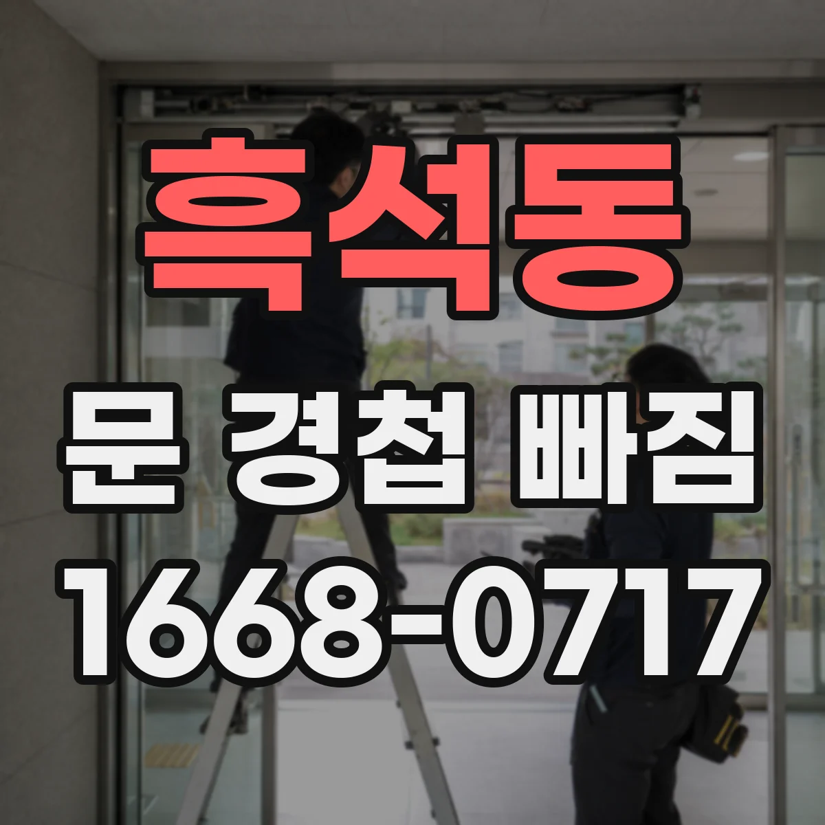 흑석동 문 경첩 빠짐