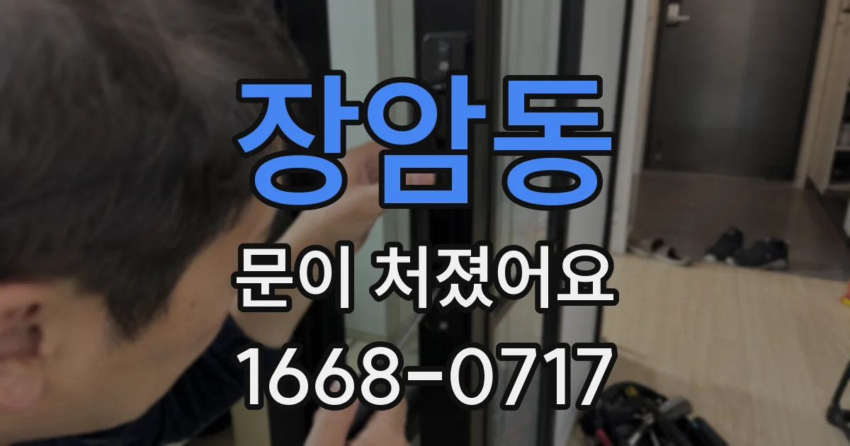장암동 문이 처졌어요